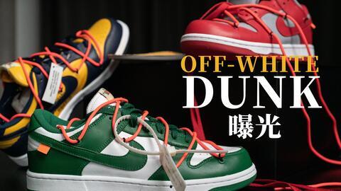 ow dunk最新爆料,揭秘全新系列背后的秘密与亮点  第1张